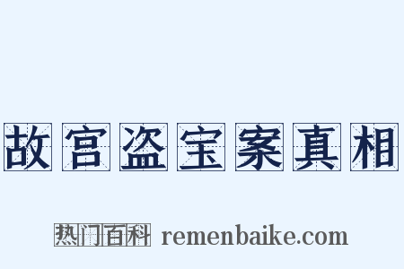 故宫盗宝案真相是什么意思的图片